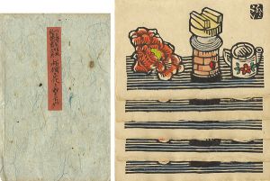 川上澄生「版画絵葉書 第6回 柘榴の花とおもちゃ」