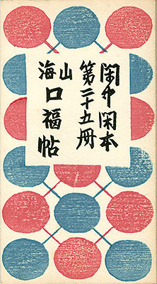 “閑中閑本 第二十五冊　山海口福帖” 前川千帆