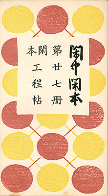 “閑中閑本 第廿七冊　閑本工程帖” 前川千帆