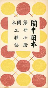 閑中閑本 第廿七冊　閑本工程帖