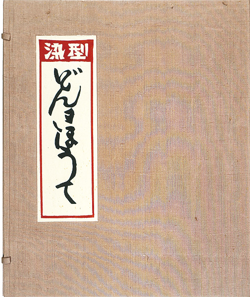 芹沢銈介「型染 どんきほうて　全12図」