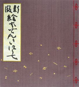 新版　絵本どんきほうて