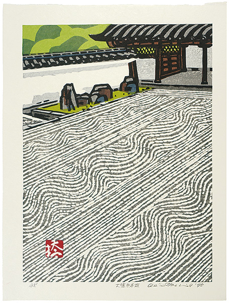 橋本興家「大徳寺本庭」