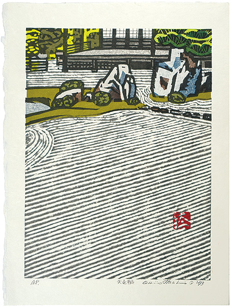 橋本興家「天竜寺庭」
