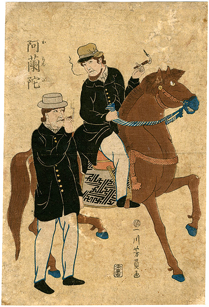 芳員「阿蘭陀」