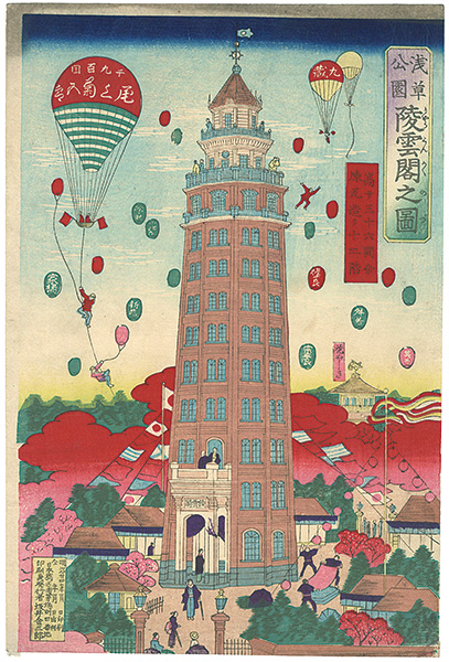 作者不詳「浅草公園　凌雲閣之図」
