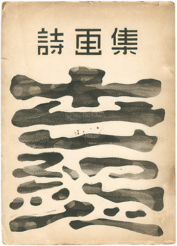 「詩画集　世紀人　創刊号」
