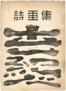 「詩画集　世紀人　創刊号」