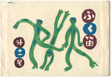 “ふく笛第11号” Munakata Shiko