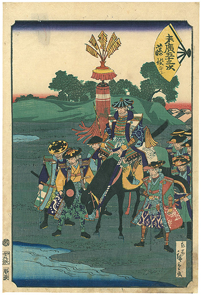 広重二代「末廣五十三次　藤枝」