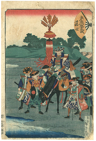 広重二代「末廣五十三次　藤枝」
