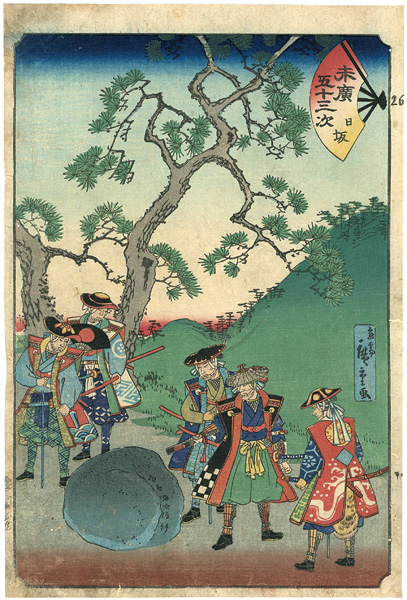 広重二代「末廣五十三次　日坂」