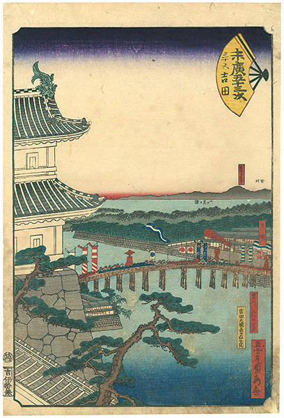 貞秀「末廣五十三次　吉田」
