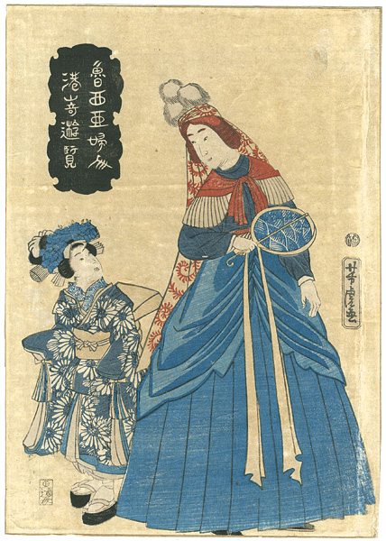 芳虎「魯西亜婦人　港崎遊覧」