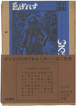 「ゑげれすいろは人物」川上澄生