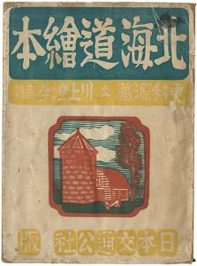 「北海道絵本」川上澄生画