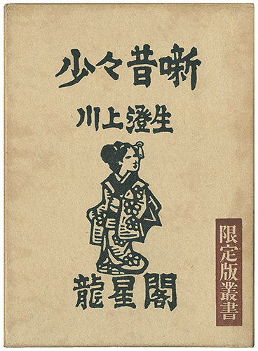 “Short Short Old Stories” Kawakami Sumio