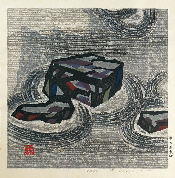 橋本興家「石庭　Ｎｏ．２」