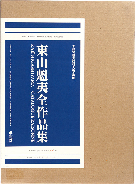 「東山魁夷全作品集」東山すみ／長野県信濃美術館東山魁夷館監修
