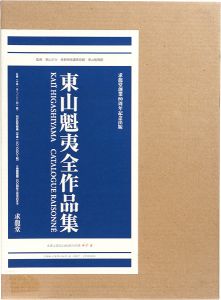 「東山魁夷全作品集」東山すみ／長野県信濃美術館東山魁夷館監修