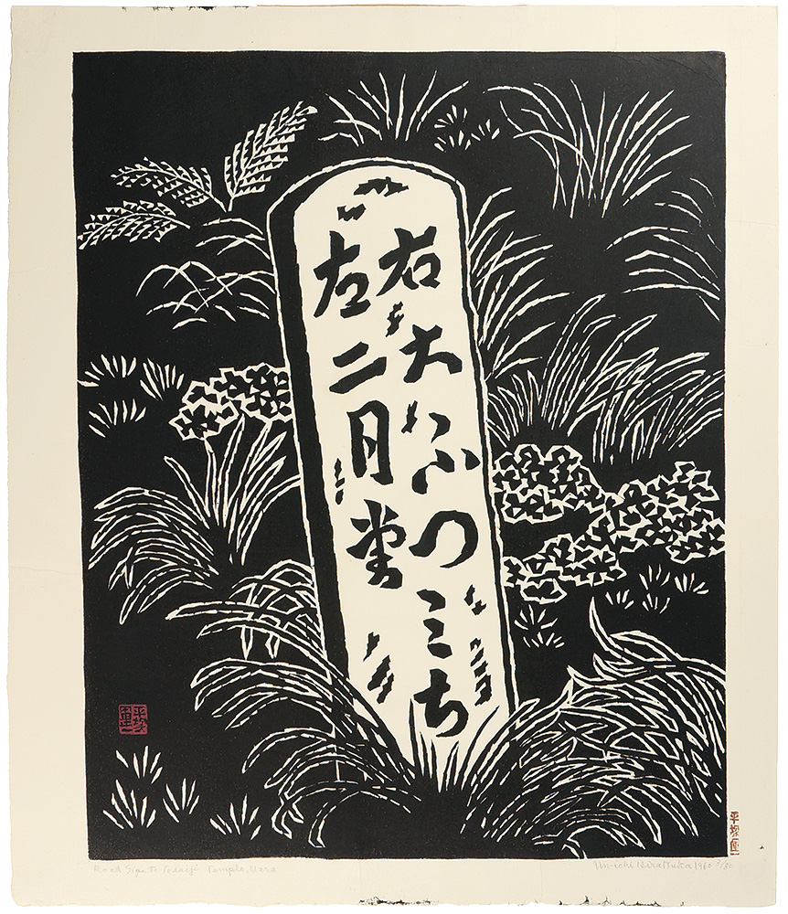 平塚運一「東大寺への石碑（奈良）」