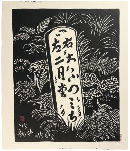 平塚運一「東大寺への石碑（奈良）」