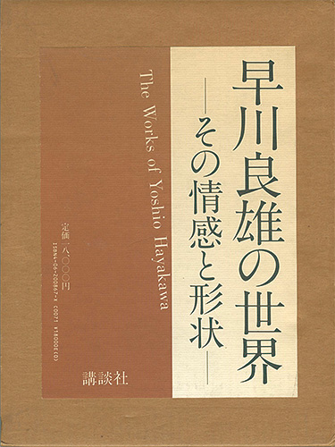 “早川良雄の世界 その情感と形状” 田中一光編・構成