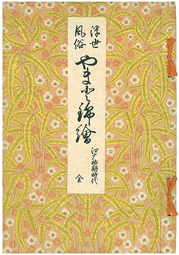 「浮世風俗やまと錦絵 江戸初期時代（全）」橋口五葉編／鏑木清方賛助