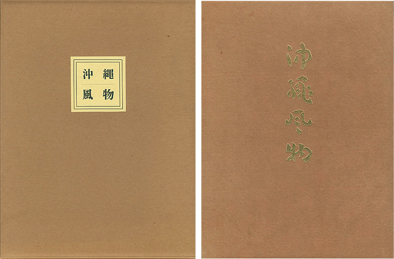 「再刊 沖縄風物」芹沢銈介
