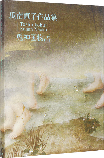 「瓜南直子作品集 兎神国物語」