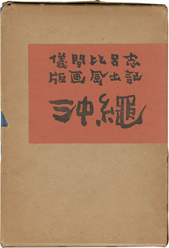 「版画風土記 沖縄」儀間比呂志