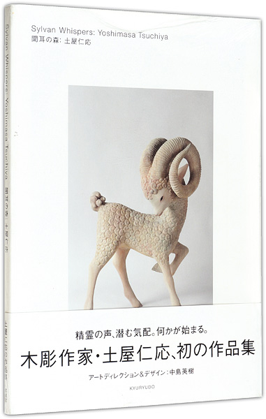 “Sylvan Whispers：Yoshimasa Tsuchiya” 土屋仁応