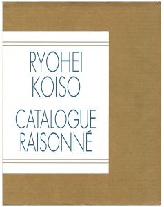 「小磯良平全作品集」嘉納邦子／島田康寛監修／東京美術倶楽部発行
