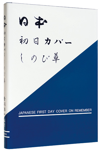 「日本初日カバー  しのび草」吉川洋一編著