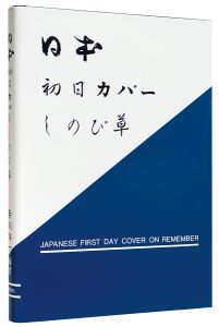 「日本初日カバー  しのび草」吉川洋一編著