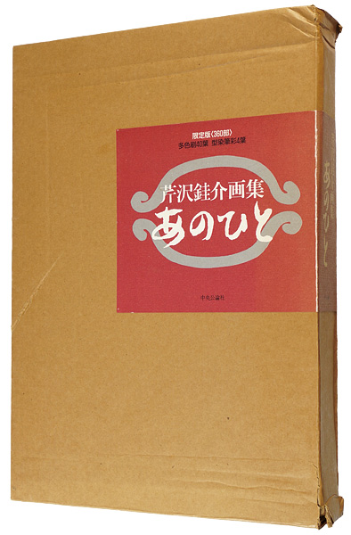 「芹沢銈介画集 あのひと」藤田慎一郎編