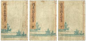 釈花八粧続矢的文庫　上・中・下巻