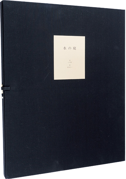 「詩画集 水の庭」山中現：版画／松永伍一：詩