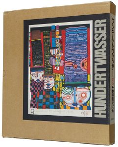 「フンデルトヴァッサー全版画作品 1951-1986年」ヴァルター・コシャツキー著／前川誠郎監修