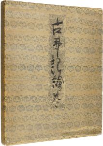 「合羽版絵本 古事記絵巻」関野凖一郎