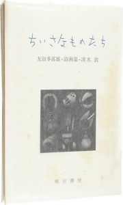 詩画集 ちいさなものたち