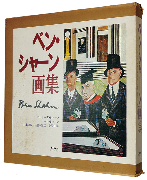 「ベン・シャーン画集」バーナーダ・シャーン著／桑原住雄監修・訳