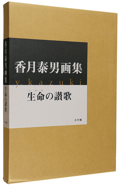 「香月泰男画集 生命の讃歌」香月婦美子／香月直樹監修