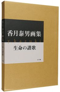 香月泰男画集 生命の讃歌
