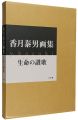 香月泰男画集 生命の讃歌