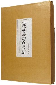 「渡邊崋山遺墨帖 復刻」鏑木華国編