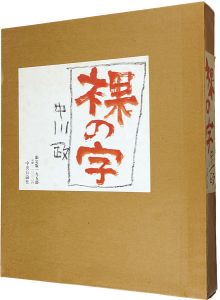「裸の字」中川一政