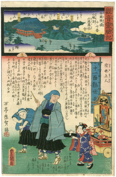 広重二代 豊国三代「観音霊験記 西国順礼 十七番 山城京六波羅密寺 空也上人 」