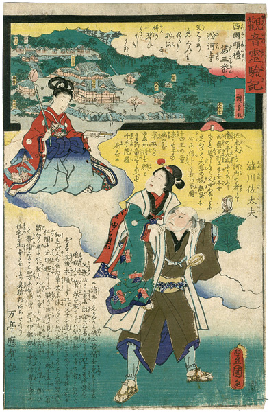 広重二代 豊国三代「観音霊験記　西国順礼　第三番　粉河寺　渋川佐太夫 」