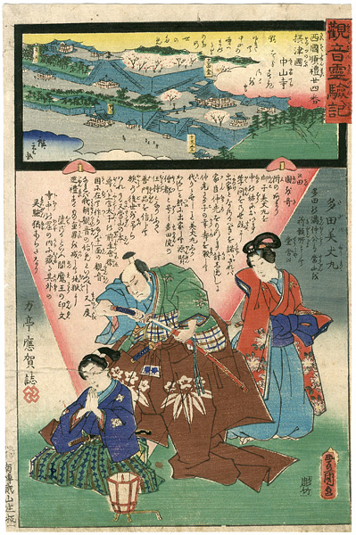 広重二代 豊国三代「観音霊験記 西国順礼 二十四番 摂津国中山寺 多田美丈丸」